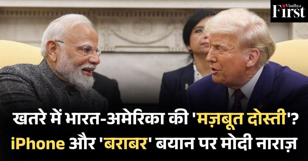 भारत-अमेरिका दोस्ती: मोदी-ट्रम्प की दोस्ती में दरार? iPhone विवाद और पाकिस्तान को बराबर तौलने पर मोदी नाराज़