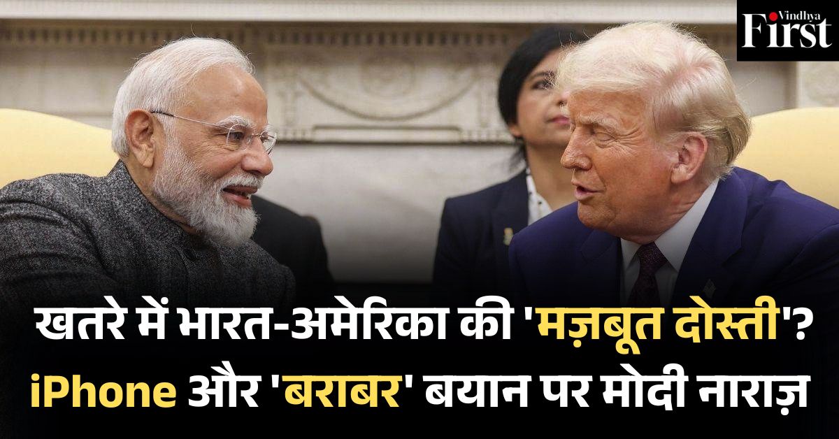 भारत-अमेरिका दोस्ती: मोदी-ट्रम्प की दोस्ती में दरार? iPhone विवाद और पाकिस्तान को बराबर तौलने पर मोदी नाराज़