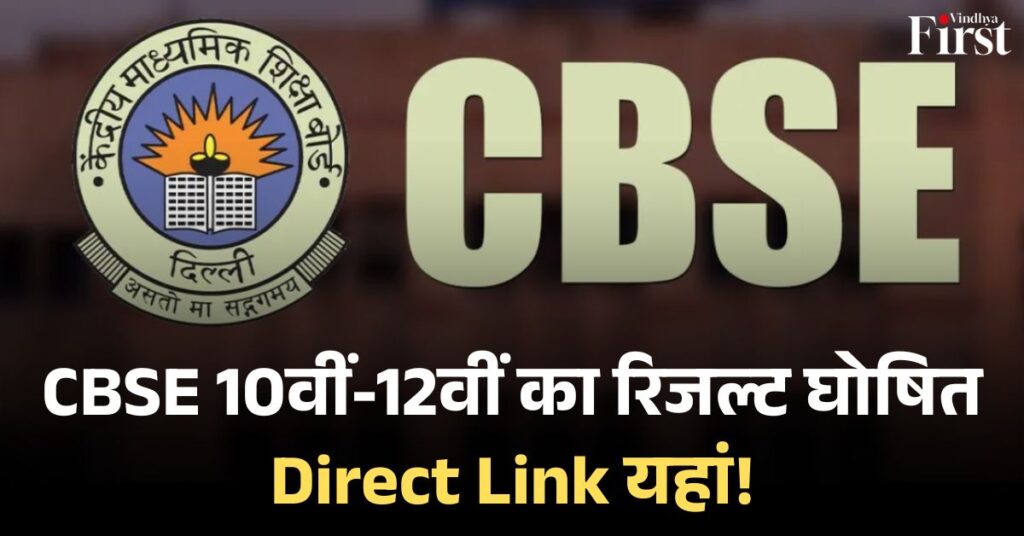CBSE बोर्ड 10वीं-12वीं का रिजल्ट जारी: लड़कियों ने मारी बाजी, Digilocker-Umang पर देखें मार्कशीट