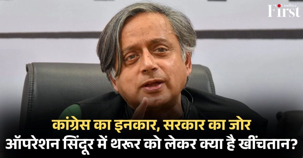 थरूर 'डेलिगेशन लीड': क्या थरूर को लीड बनाकर सरकार ने खेला दांव? कांग्रेस क्यों है खफा?