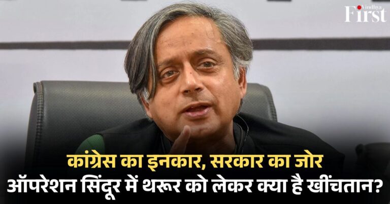 थरूर 'डेलिगेशन लीड': क्या थरूर को लीड बनाकर सरकार ने खेला दांव? कांग्रेस क्यों है खफा?