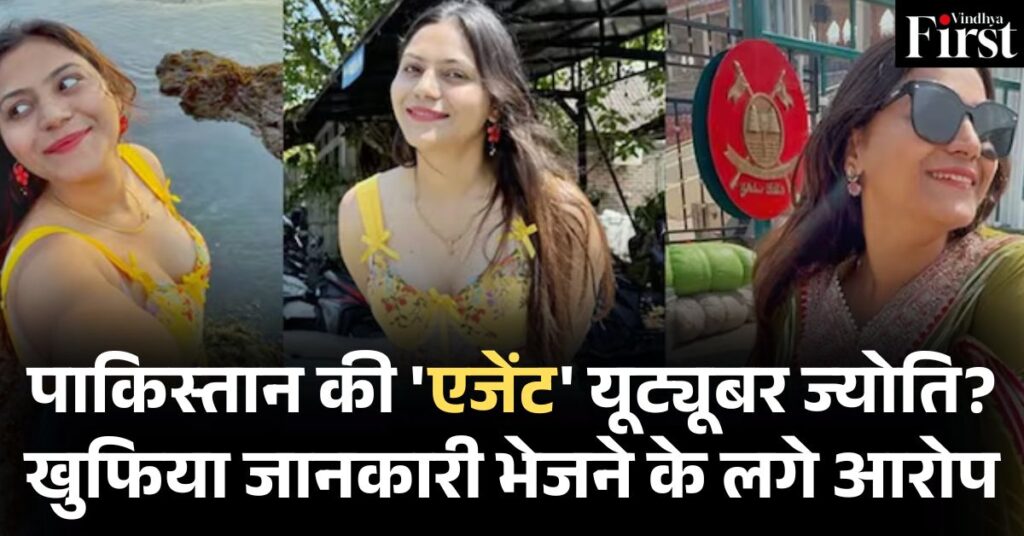 यूट्यूबर ज्योति गिरफ्तार: पाकिस्तान के लिए जासूसी का शक, तीन बार कर चुकी थी सीमा पार