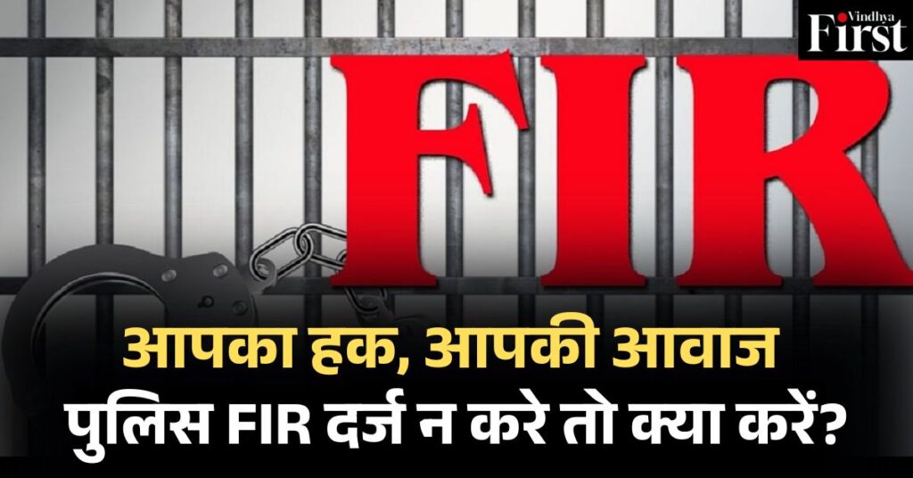 आपका हक, आपकी आवाज: पुलिस FIR दर्ज न करे तो क्या करें?