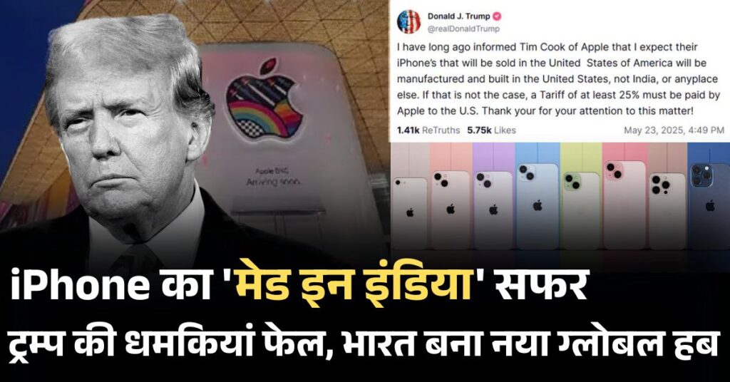 एप्पल का भारत में iPhone निर्माण: एप्पल का मुनाफा फर्स्ट