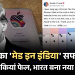 एप्पल का भारत में iPhone निर्माण: एप्पल का मुनाफा फर्स्ट