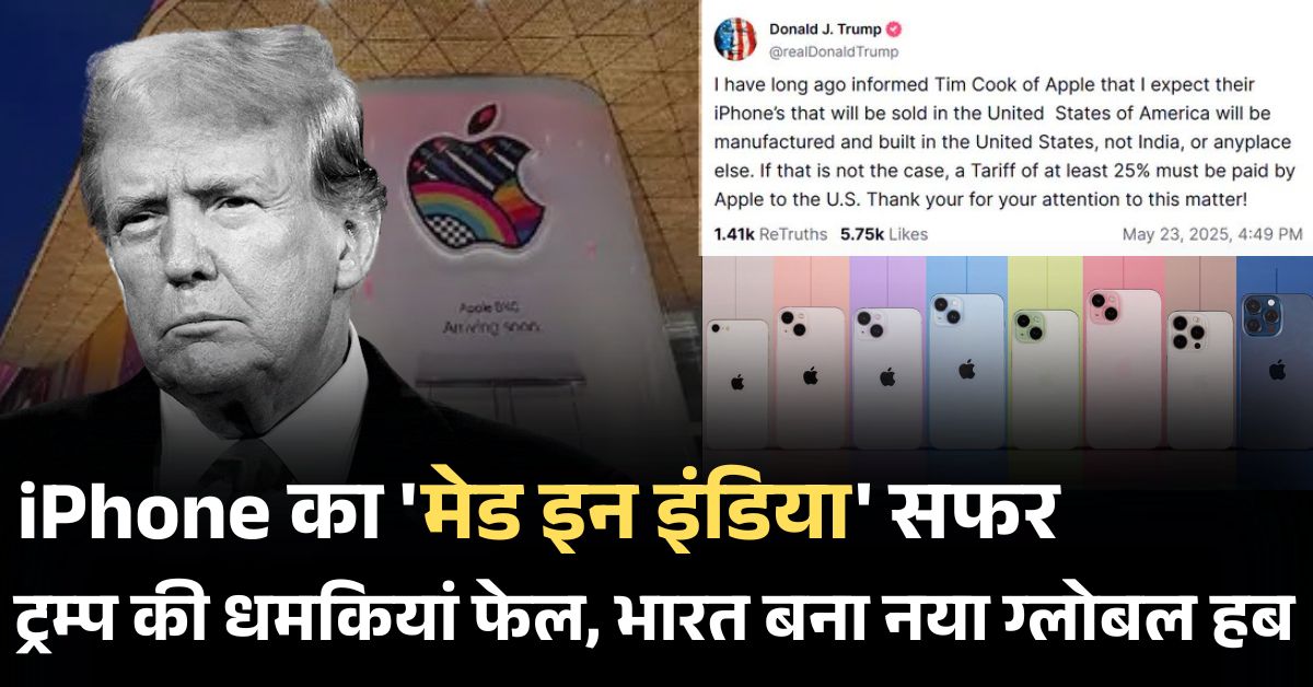 एप्पल का भारत में iPhone निर्माण: एप्पल का मुनाफा फर्स्ट