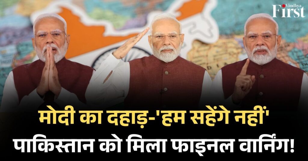 मोदी का अल्टीमेटम: 'पानी और खून एक साथ नहीं बहेगा', परमाणु ब्लैकमेलिंग बर्दाश्त नहीं
