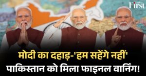 मोदी का अल्टीमेटम: 'पानी और खून एक साथ नहीं बहेगा', परमाणु ब्लैकमेलिंग बर्दाश्त नहीं