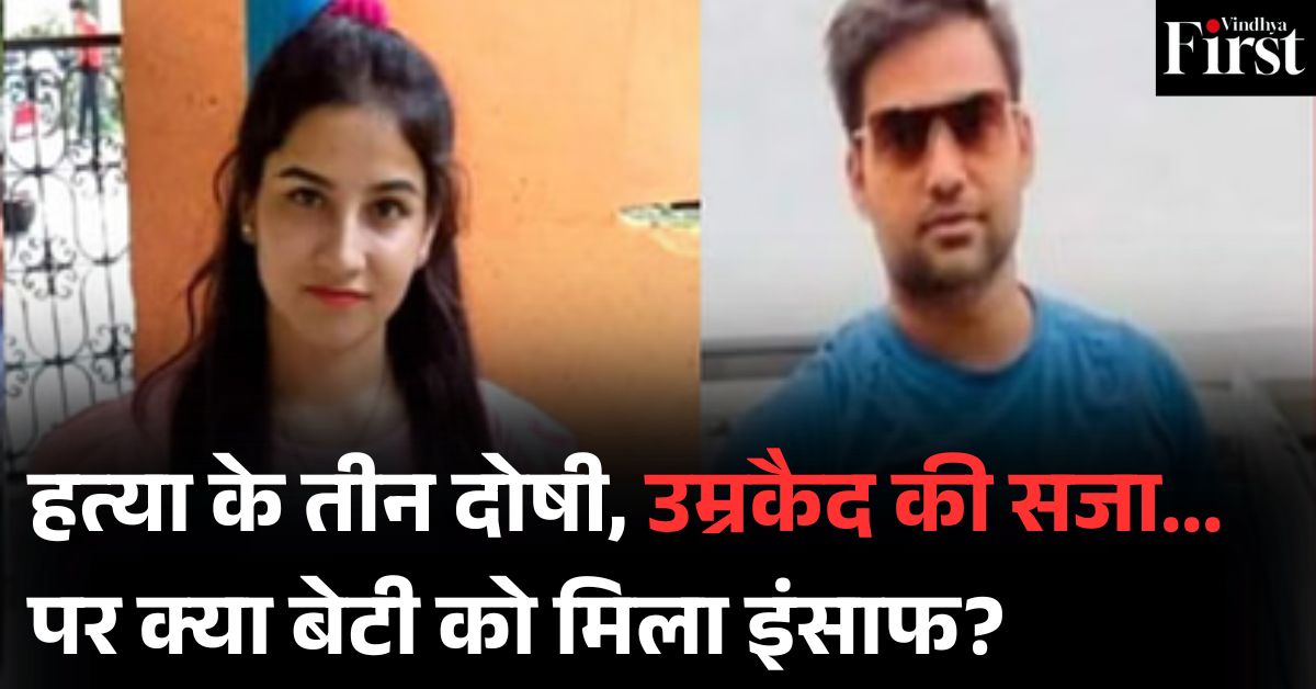 अंकिता भंडारी हत्याकांड: भाजपा नेता के बेटे समेत 3 को उम्रकैद की सजा