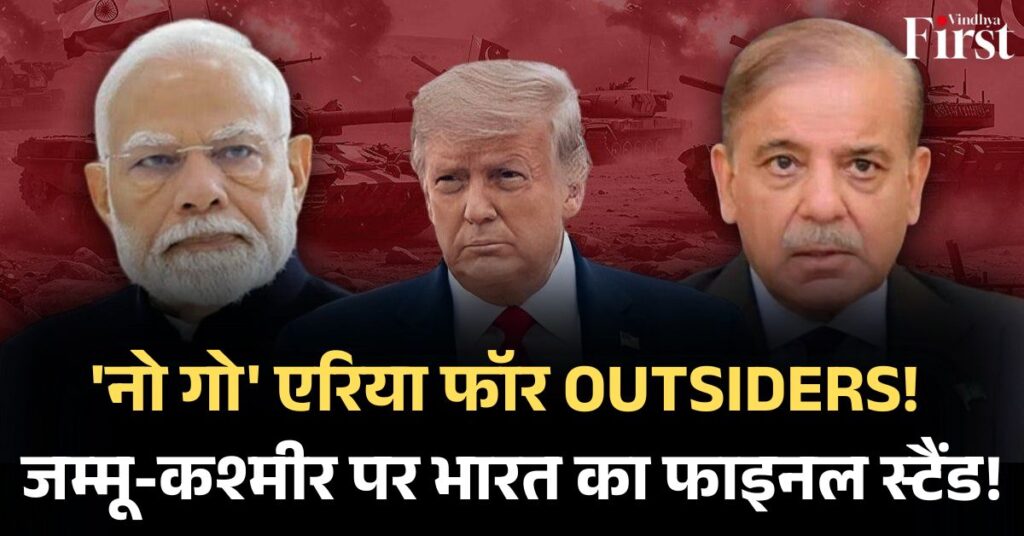 ट्रम्प को भारत का जवाब: जम्मू-कश्मीर भारत का आंतरिक मामला, तीसरे पक्ष का हस्तक्षेप अस्वीकार्य!