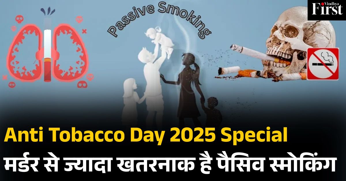 Anti Tobacco Day Special: पैसिव स्मोकिंग से हर साल लाखों मौतें, फेफड़ों की सेहत के लिए टिप्स
