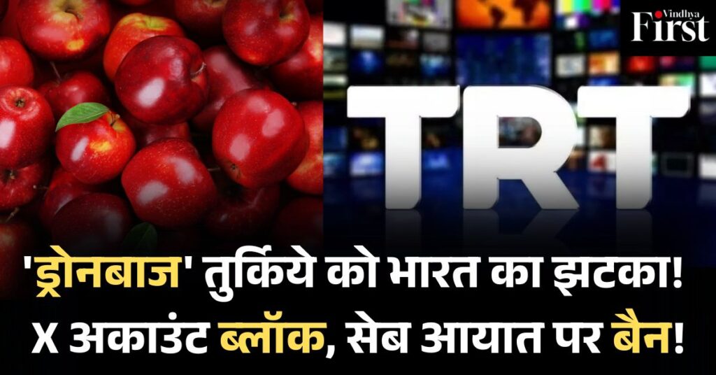 भारत में तुर्किये–चीन के सरकारी चैनलों के X अकाउंट ब्लॉक: भारत का डिजिटल स्ट्राइक! सेब पर भी 'नो एंट्री'!