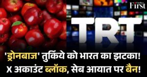 भारत में तुर्किये–चीन के सरकारी चैनलों के X अकाउंट ब्लॉक: भारत का डिजिटल स्ट्राइक! सेब पर भी 'नो एंट्री'!