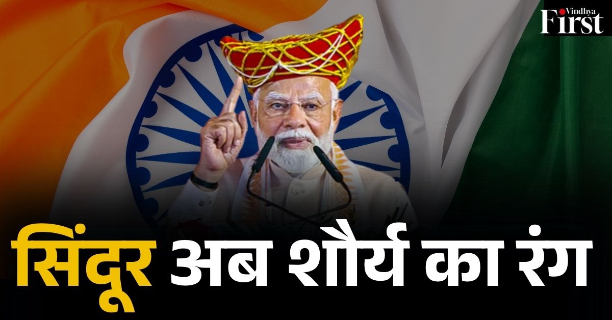 Operation Sindoor: मोदी ने भोपाल में कहा – ‘सिंदूर अब शौर्य का रंग, आतंकियों का अंत करेगा भारत