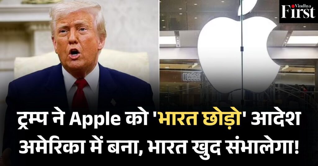 एपल vs ट्रम्प: ट्रम्प का एपल CEO को सख्त संदेश, भारत नहीं, अमेरिका में बनाओ! भारत अपना ख्याल खुद रख लेगा