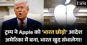 एपल vs ट्रम्प: ट्रम्प का एपल CEO को सख्त संदेश, भारत नहीं, अमेरिका में बनाओ! भारत अपना ख्याल खुद रख लेगा