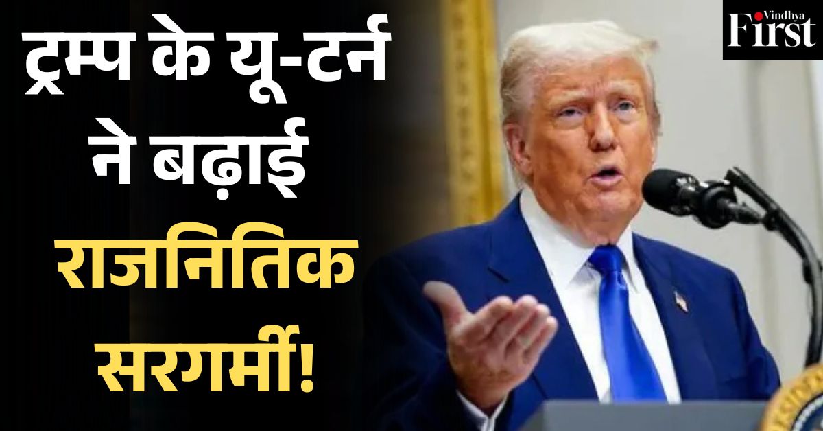 ट्रम्प का यू-टर्न: भारत-पाक सीजफायर पर पलटे अपने बयान से
