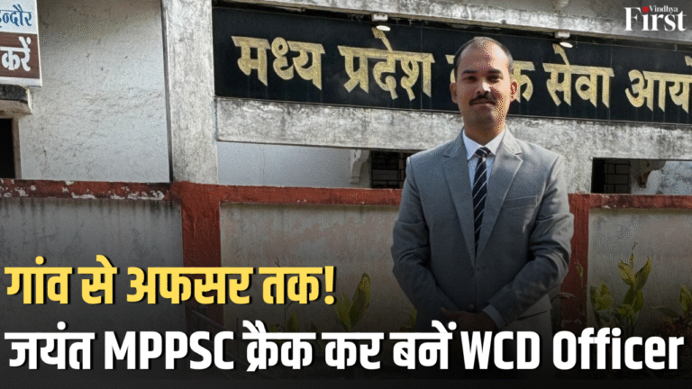 MPPSC Result 2022: सतना के जयंत बने महिला बाल विकास अधिकारी