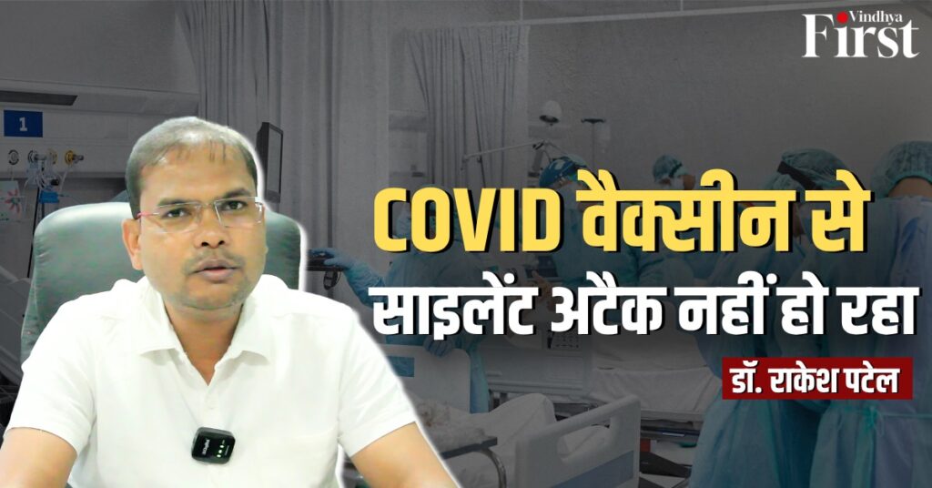 COVID वैक्सीन साइलेंट अटैक: डॉ. राकेश पटेल ने खोली अफवाहों की सच्चाई