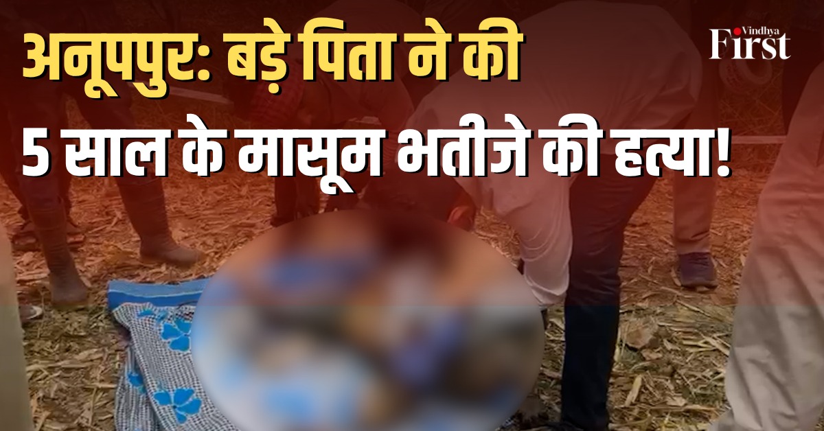 अनूपपुर भालूमाड़ा हत्याकांड: 5 वर्षीय बच्चे की हत्या का खुलासा, परिवार का ही सदस्य निकला गुनहगार