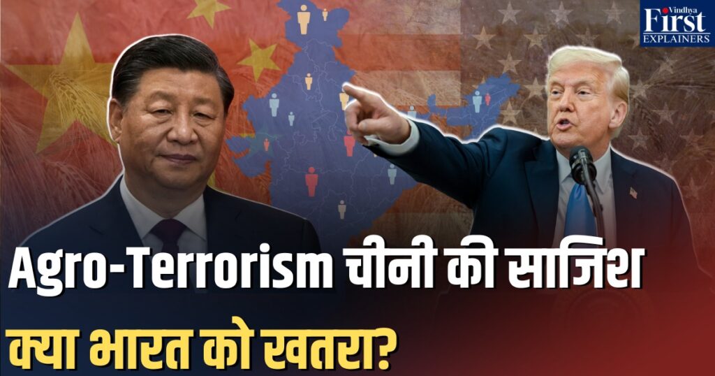 Agro-Terrorism Explained: खेती पर छिपा खतरा और भारत के लिए चुनौतियाँ