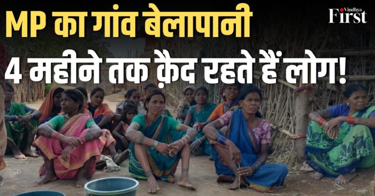 न बिजली, न पानी, न सड़क क्या यही है MP के Anuppur का सबसे पिछड़ा गांव?