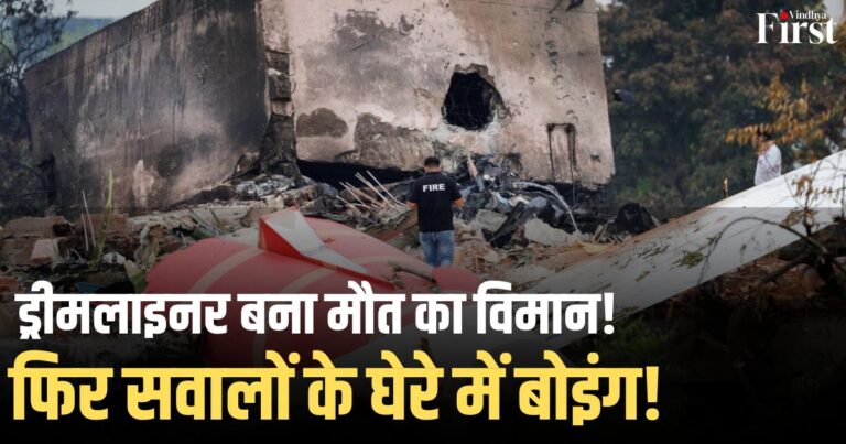 अहमदाबाद विमान हादसा: ड्रीमलाइनर दुर्घटना में 241 की मौत, बोइंग की सुरक्षा पर सवाल