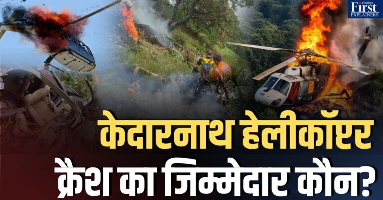 चारधाम यात्रा में हेलीकॉप्टर हादसे क्यों बढ़ रहे हैं? सस्ते किराए बनाम सुरक्षा का सवाल