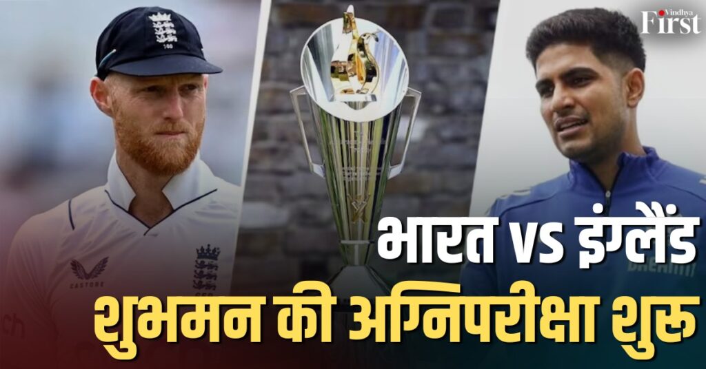 शुभमन गिल vs बेन स्टोक्स: भारत और इंग्लैंड के बीच पहला टेस्ट की जंग
