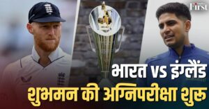 शुभमन गिल vs बेन स्टोक्स: भारत और इंग्लैंड के बीच पहला टेस्ट की जंग