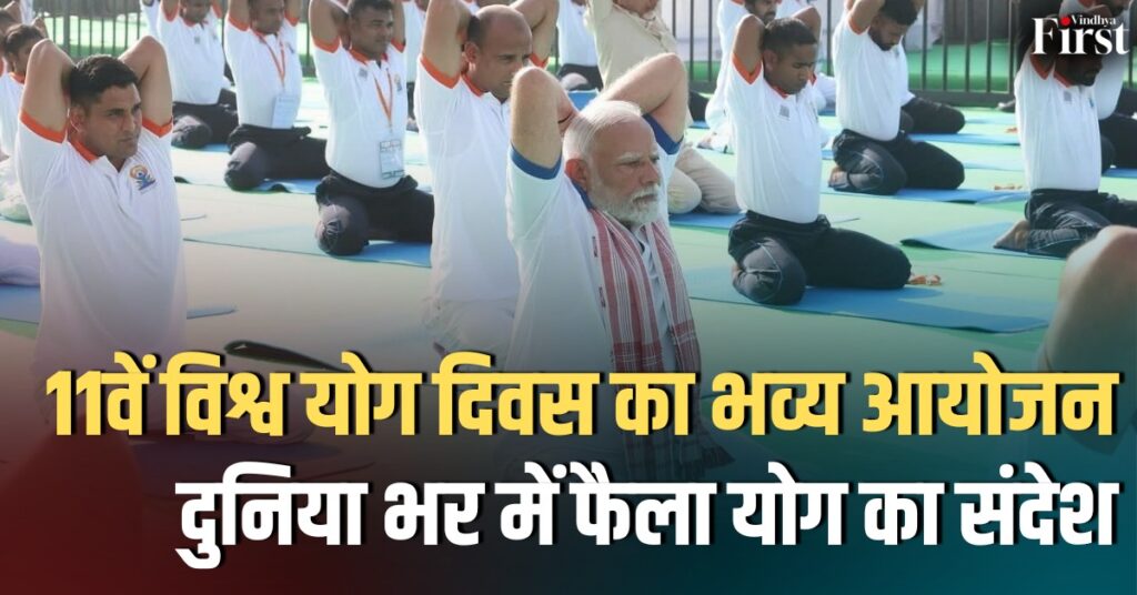11वें विश्व योग दिवस: श्रीनगर में ऐतिहासिक योगाभ्यास, हज़ारों ने लिया हिस्सा – जानें पूरी खबर