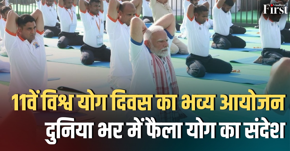 11वें विश्व योग दिवस: श्रीनगर में ऐतिहासिक योगाभ्यास, हज़ारों ने लिया हिस्सा – जानें पूरी खबर
