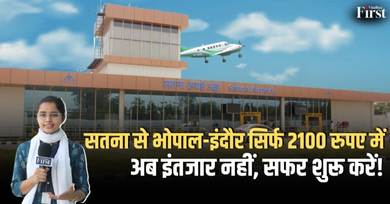 सतना से अब हवाई सफर आसान: जानिए एयरपोर्ट जुड़ी पूरी कहानी