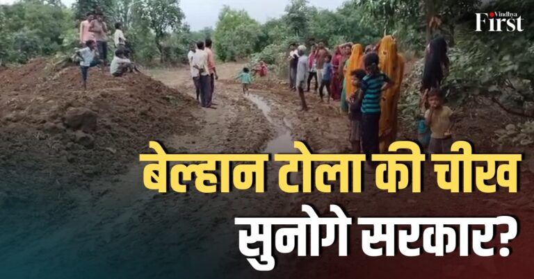 बेल्हान टोला की सिसकती ज़िंदगी: शहडोल का एक गांव जहां सड़क अब भी सपना है