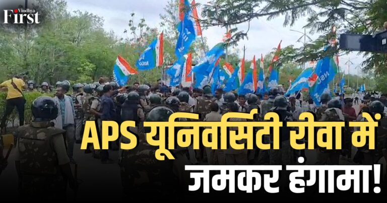रीवा: APS विश्वविद्यालय में NSUI का उग्र प्रदर्शन छात्रों के होने पर उठे सवाल