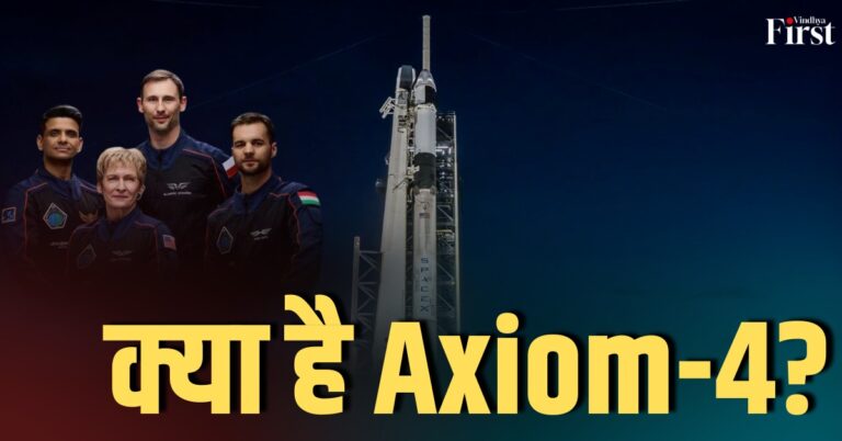 एक्सिओम मिशन 2025: भारत के लिए ख़ास पल 