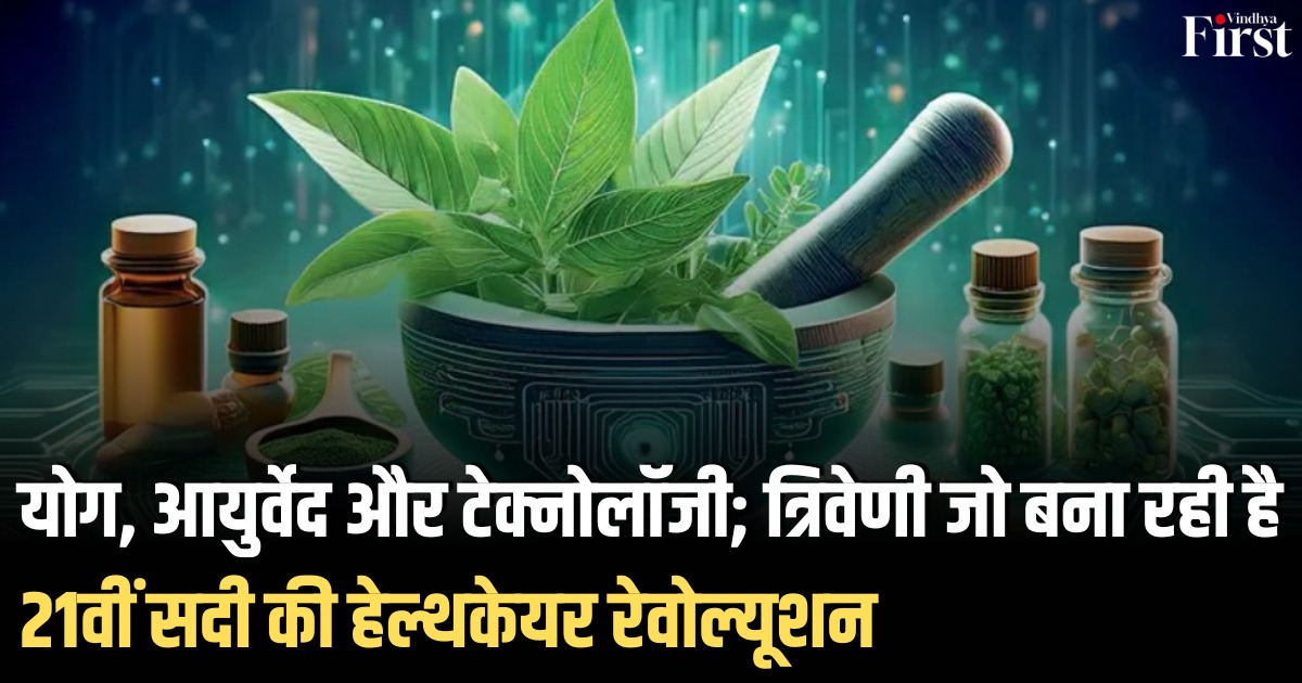 आयुर्वेद से AI तक: जड़ी-बूटियों से लेकर स्मार्टफोन ऐप्स तक का सफर