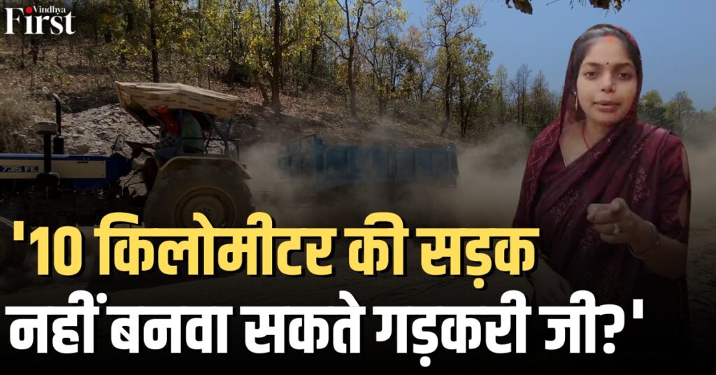 लीला साहू: 10 किमी सड़क नहीं बना सकती सरकार? लीला साहू का गडकरी से सीधा सवाल