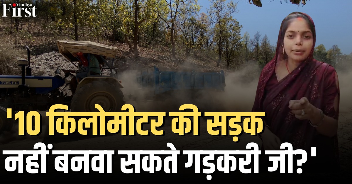 लीला साहू: 10 किमी सड़क नहीं बना सकती सरकार? लीला साहू का गडकरी से सीधा सवाल