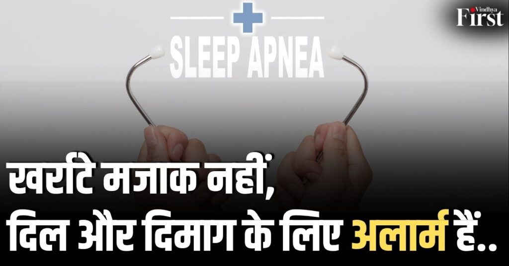 Sleep Apnea: नींद नहीं, जिंदगी के लिए खतरे की घंटी! जानिए क्या है 'स्लीप एपनिया' और कैसे बचें?