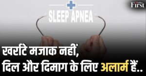 Sleep Apnea: नींद नहीं, जिंदगी के लिए खतरे की घंटी! जानिए क्या है 'स्लीप एपनिया' और कैसे बचें?