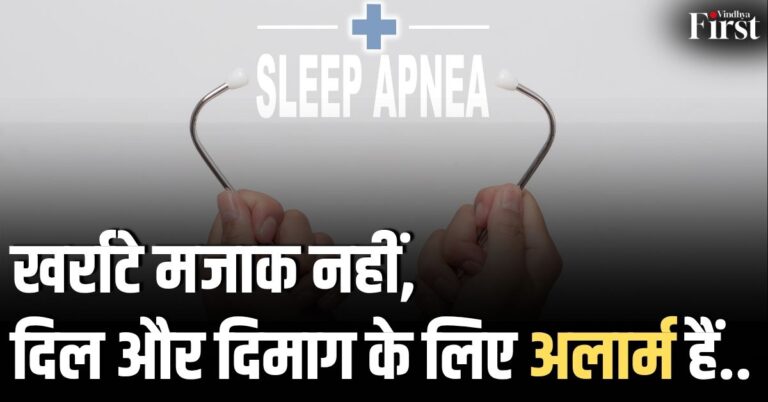 Sleep Apnea: नींद नहीं, जिंदगी के लिए खतरे की घंटी! जानिए क्या है 'स्लीप एपनिया' और कैसे बचें?