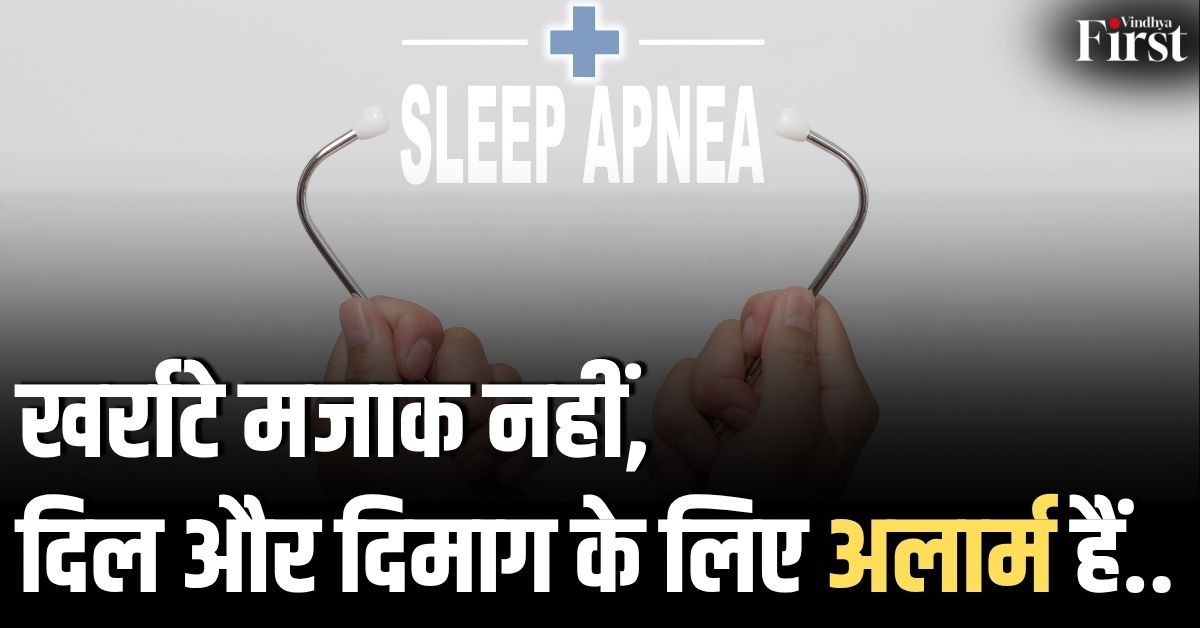 Sleep Apnea: नींद नहीं, जिंदगी के लिए खतरे की घंटी! जानिए क्या है 'स्लीप एपनिया' और कैसे बचें?