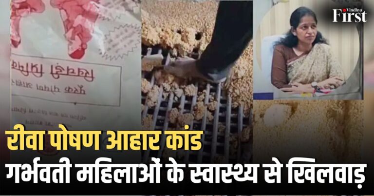 रीवा आंगनवाड़ी पोषण आहार कांड: गर्भवती महिलाओं के खाने से खिलवाड़, वायरल हुआ वीडियो