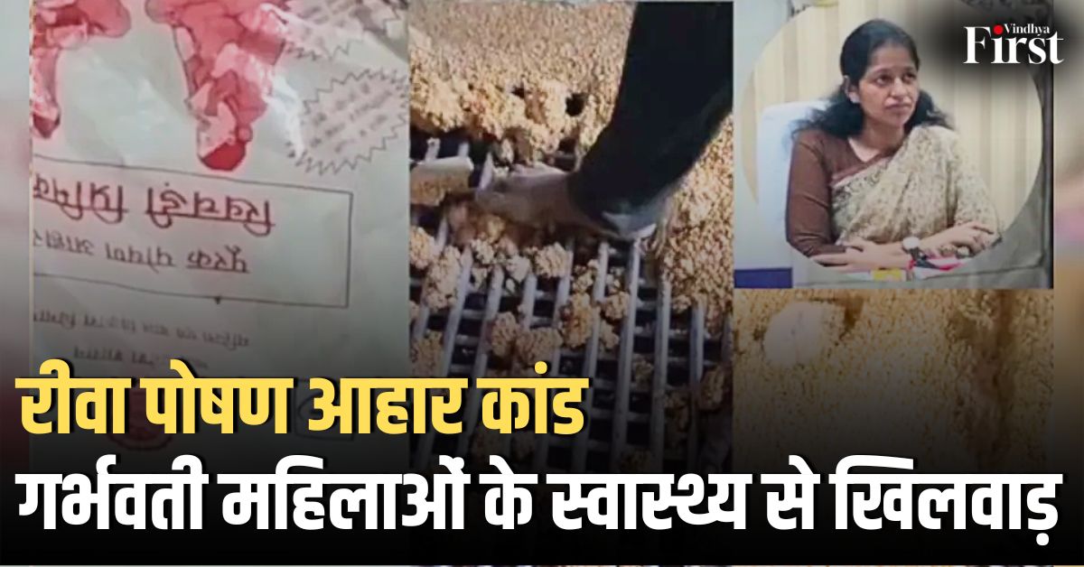 रीवा आंगनवाड़ी पोषण आहार कांड: गर्भवती महिलाओं के खाने से खिलवाड़, वायरल हुआ वीडियो