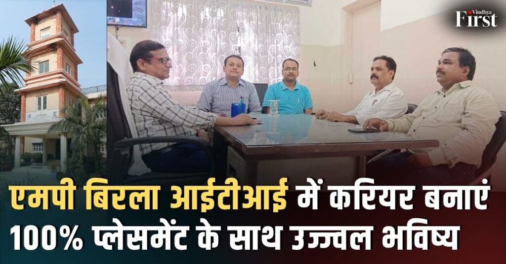 एमपी बिरला ITI: जहां शिक्षा, प्रशिक्षण और प्लेसमेंट मिलते हैं साथ में