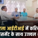एमपी बिरला ITI: जहां शिक्षा, प्रशिक्षण और प्लेसमेंट मिलते हैं साथ में