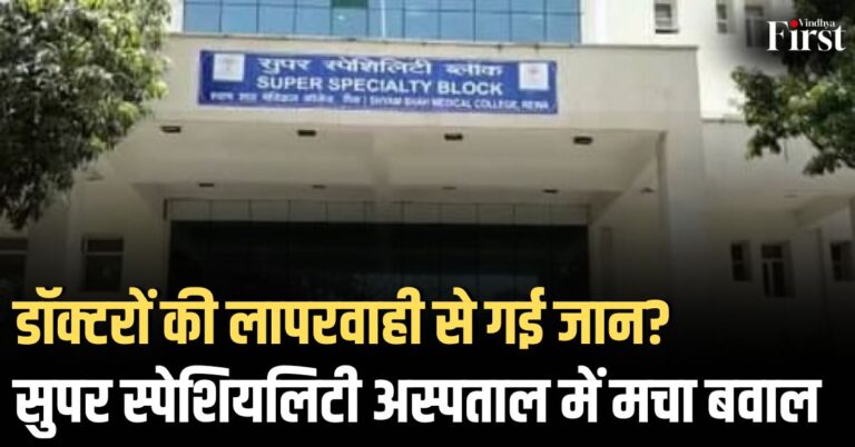 Rewa Super Speciality: डॉक्टरों की लापरवाही से गई जान? सुपर स्पेशियलिटी अस्पताल में मचा बवाल