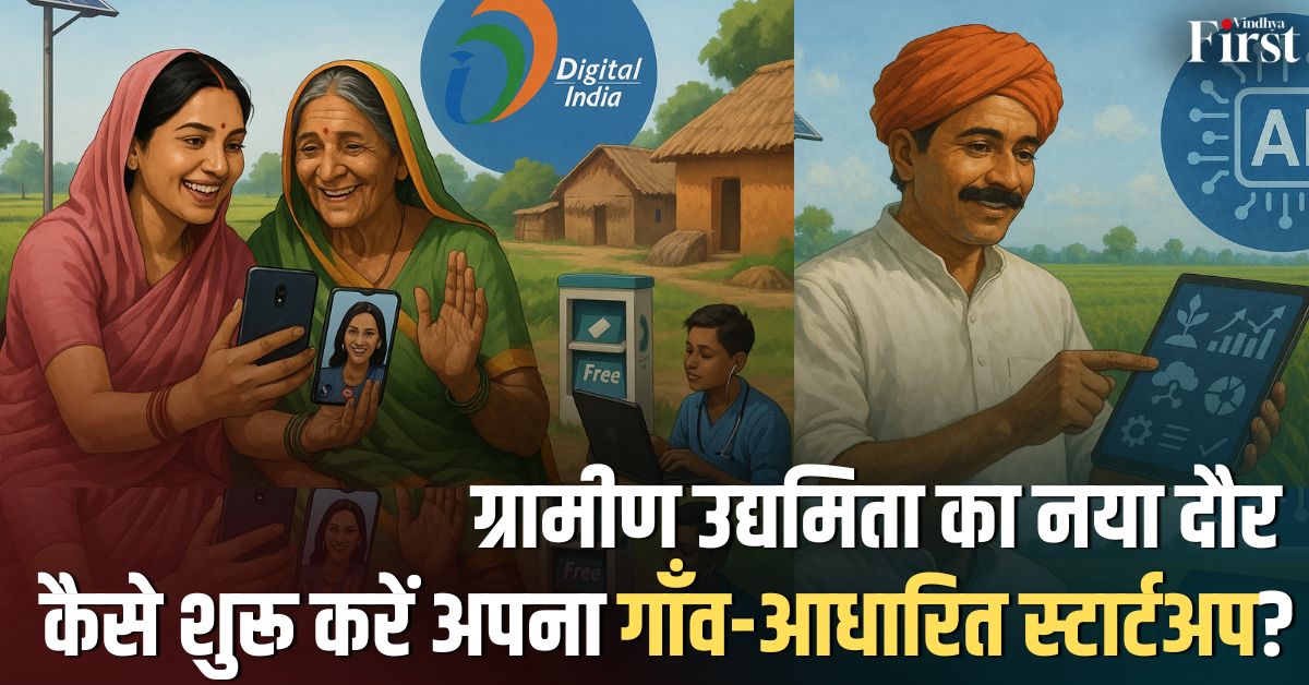 गाँव की डिजिटल क्रांति: 5G और ई-कॉमर्स ने गाँवों को बनाया स्टार्टअप हब – पूरी जानकारी