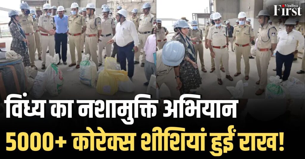 विंध्य में ऐतिहासिक कदम: 5000+ कोरेक्स सिरप की शीशियों का सीमेंट फैक्ट्री में सुरक्षित विनाश